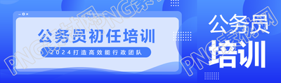 公务员初任培训蓝色简约公众号封面图