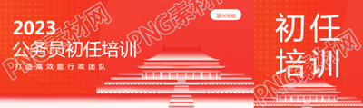 公务员初任培训创意公众号封面图