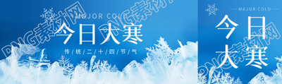 今日大寒养生宣传公众号封面图