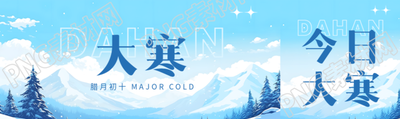 大寒节气雪中松树公众号封面图