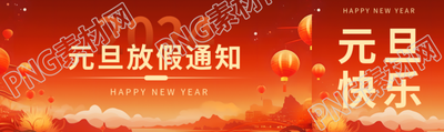 企业元旦放假通知公众号封面图