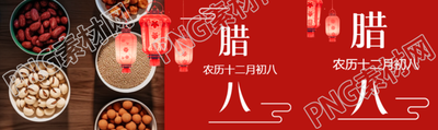 腊八节习俗吃腊八粥公众号封面图