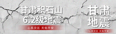 甘肃积石山6.2级地震公众号封面图
