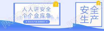 安全生产月创意宣传公众号封面图