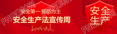 安全生产安全第一公众号封面图