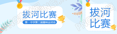 拔河比赛小清新风格公众号封面图