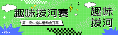 趣味拔河比赛创意公众号封面图