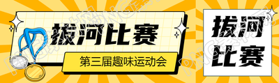 拔河比赛趣味运动会公众号封面图
