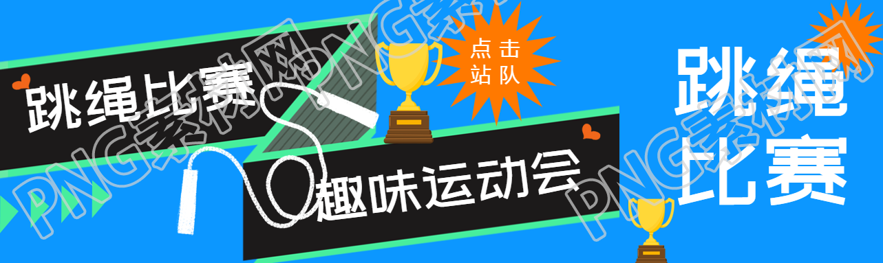集体跳绳比赛创意公众号封面图
