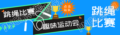 集体跳绳比赛创意公众号封面图