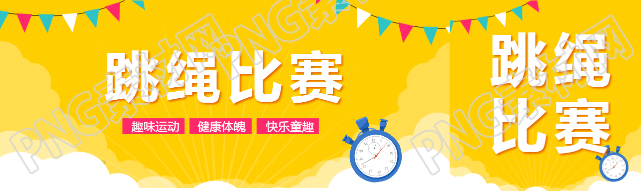 小学跳绳比赛趣味运动公众号封面图