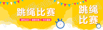 小学跳绳比赛趣味运动公众号封面图