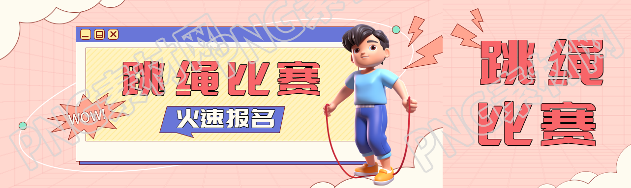 跳绳比赛主题活动公众号封面图