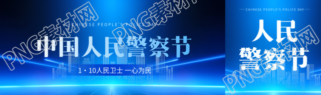 中国人民警察节蓝色科技感公众号封面图