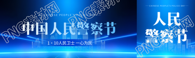 中国人民警察节蓝色科技感公众号封面图