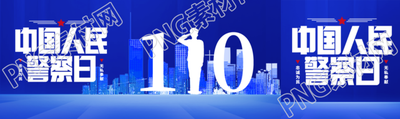 中国人民警察日节日快乐公众号封面图