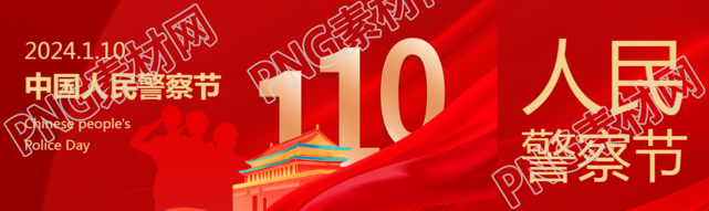 中国人民警察节主题活动公众号封面图