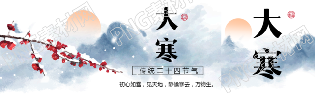 传统二十四节气大寒公众号封面图