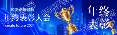 年终表彰大会总结公众号封面图