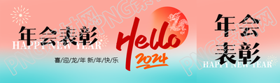 年会表彰主题活动公众号封面图