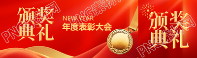 年终表彰颁奖典礼公众号封面图