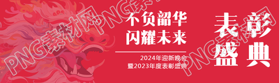 年终表彰大会创意宣传公众号封面图