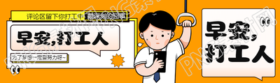 早安打工人卡通风格公众号封面图