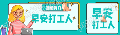 早安打工人加油努力公众号封面图