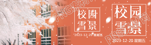 校园雪景教学楼实景公众号封面图