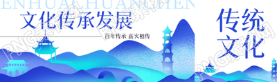 文化传承发展教育公众号封面图