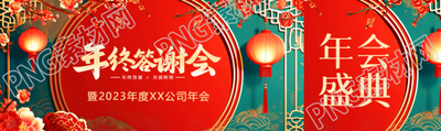 年终答谢会红色喜庆公众号封面图