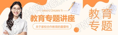 教育专题讲座专家实景公众号封面图