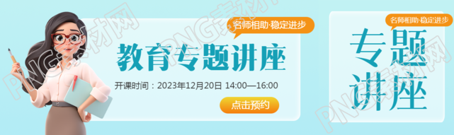 教育专题讲座3D立体老师公众号封面图