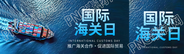 国际海关日推广海关合作公众号封面图