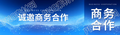 诚邀商务合作创意公众号封面图