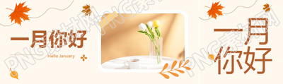 一月你好鲜花实景公众号封面图