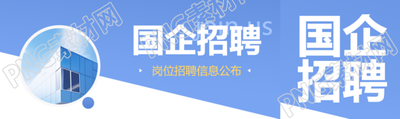 国企招聘蓝色创意公众号封面图