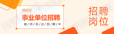 事业单位招聘简约通用公众号封面图