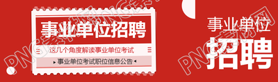 事业单位招聘创意公众号封面图