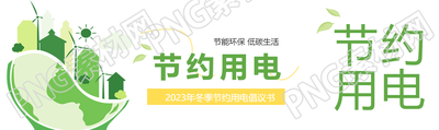 节约用电人人有责公众号封面图