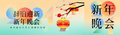 新年晚会辞旧迎新公众号封面图