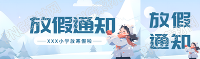 中小学寒假放假通知公众号封面图