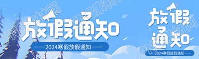 寒假放假最新通知公众号封面图