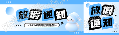 小学寒假放假通知公众号封面图