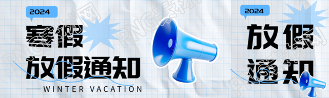 寒假放假通知极简风公众号封面图