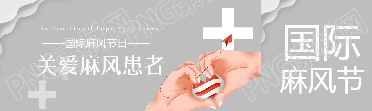 国际麻风节关爱患者公众号封面图
