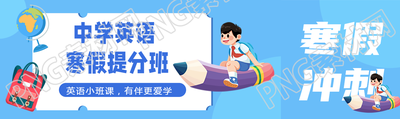 中学英语寒假培训班公众号封面图