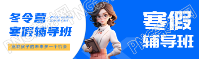 寒假辅导班3D立体老师公众号封面图