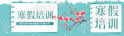 寒假培训班招生宣传公众号封面图