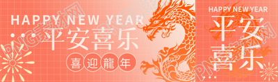 平安喜乐喜迎龙年公众号封面图